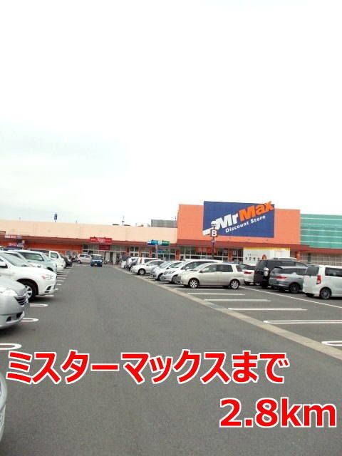 近くのミスターマックスまで2,800m(徒歩35分)