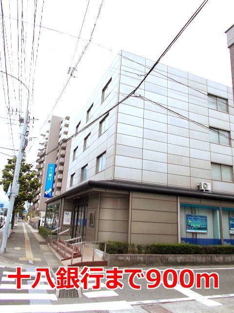 近くの十八銀行まで900m(徒歩12分)