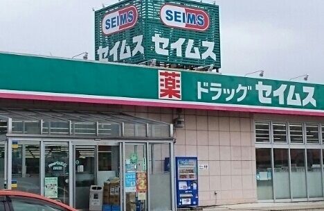 近くのセイムスまで520m(徒歩7分)