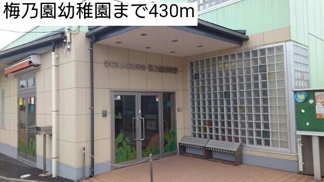 近くの梅乃園幼稚園まで430m（徒歩6分）