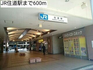 近くの駅まで600m（徒歩8分）