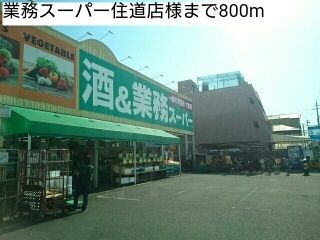 近くのスーパーまで800m（徒歩10分）