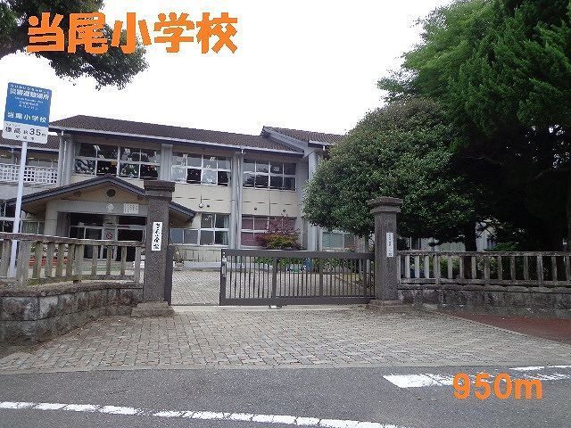 近くの当尾小学校まで950m（徒歩12分）
