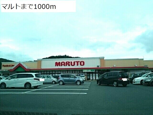 近くのマルトまで1,000m（徒歩13分）