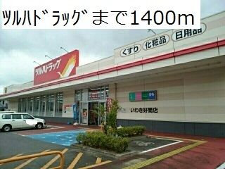 近くのツルハドラッグまで1,400m（徒歩18分）