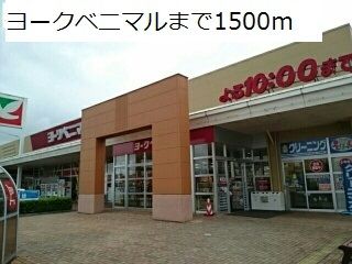 近くのヨークベニマルまで1,500m（徒歩19分）