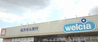 近くのウエルシア白岡店まで700m(徒歩9分)