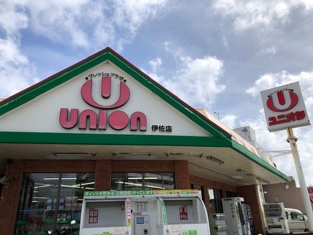 近くのユニオン伊佐店まで280m（徒歩4分）