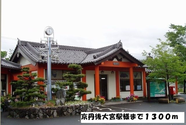 近くの駅まで1,300m（徒歩17分）