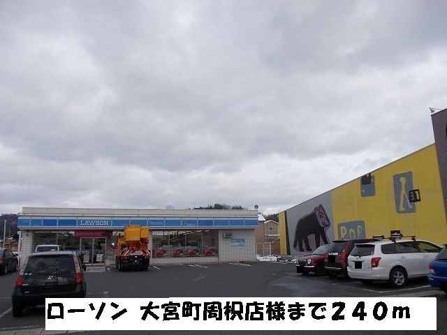 近くのコンビニまで240m（徒歩3分）