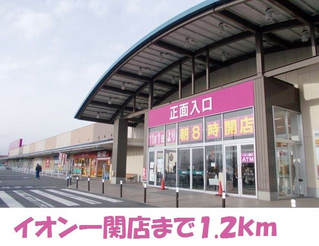 近くのイオン一関店まで1,200m(徒歩15分)