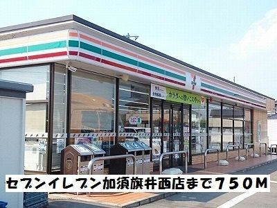 近くのセブンイレブン加須旗井西店まで750m(徒歩10分)