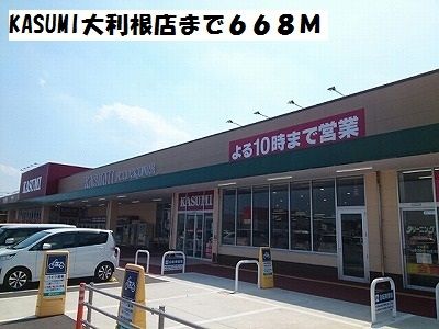 近くのKASUMI大利根店まで668m(徒歩9分)