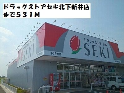 近くのドラッグストアセキ北下新井店まで531m(徒歩7分)