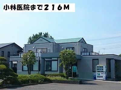 近くの小林医院まで216m(徒歩3分)
