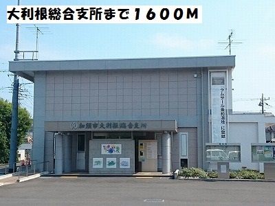近くの大利根総合支所まで1,600m(徒歩20分)