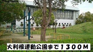 近くの大利根運動公園まで1,300m(徒歩17分)