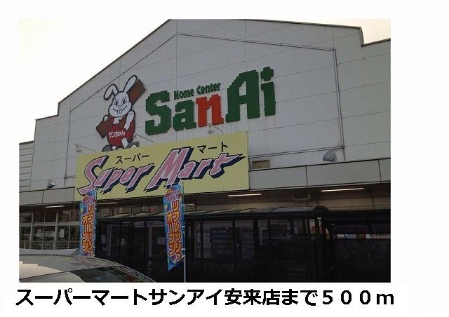 近くのスーパーマートサンアイ安来店まで500m(徒歩7分)