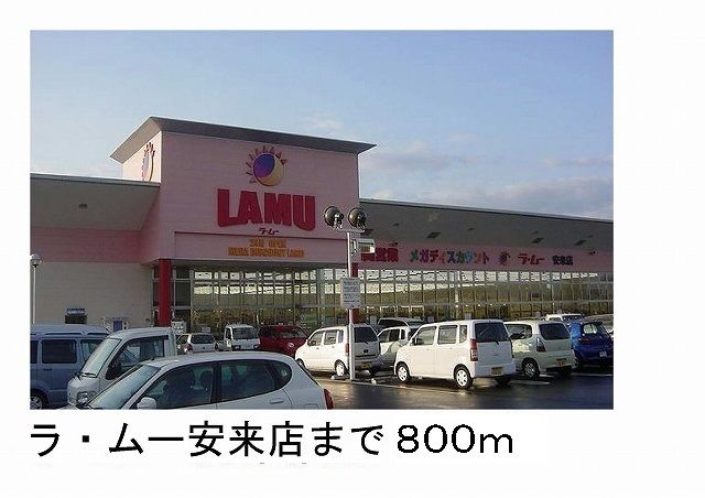 近くのラムー安来店まで800m(徒歩10分)