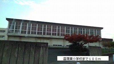 近くの菖蒲東小学校まで100m(徒歩2分)