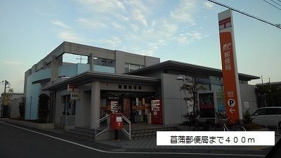 近くの菖蒲郵便局まで400m(徒歩5分)