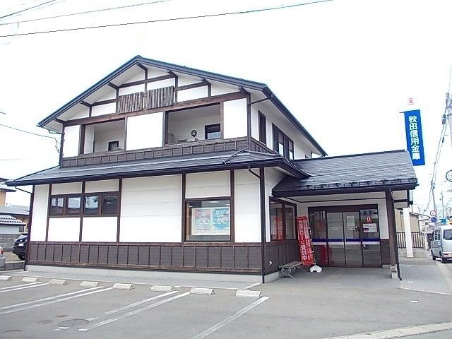 近くの秋田信用金庫まで190m（徒歩3分）