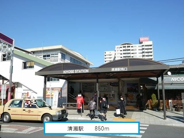 近くの清瀬駅まで850m（徒歩11分）