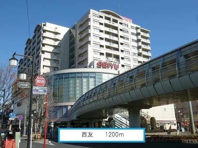 近くの西友まで1,200m（徒歩15分）