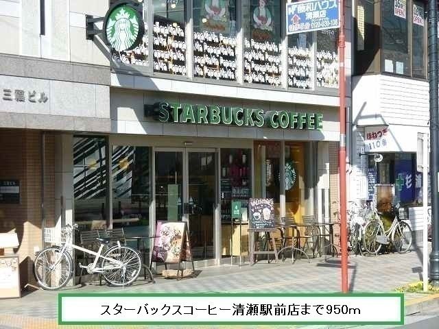 近くのスターバックス　清瀬店まで950m（徒歩12分）
