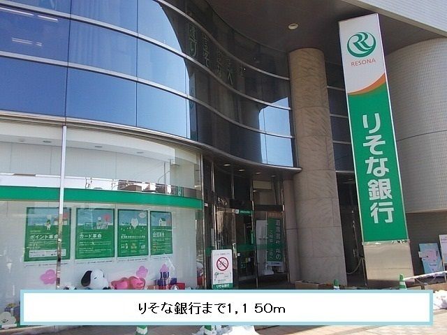 近くのりそな銀行まで1,150m（徒歩15分）