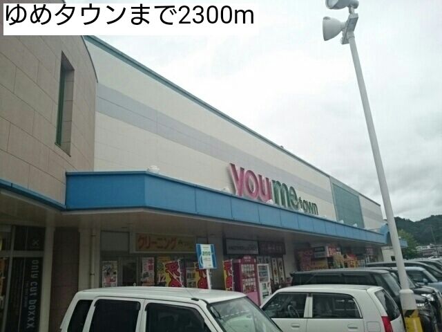 近くのゆめタウンまで2,300m（徒歩29分）