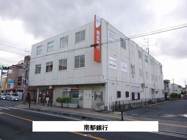 近くの南都銀行様まで860m(徒歩11分)