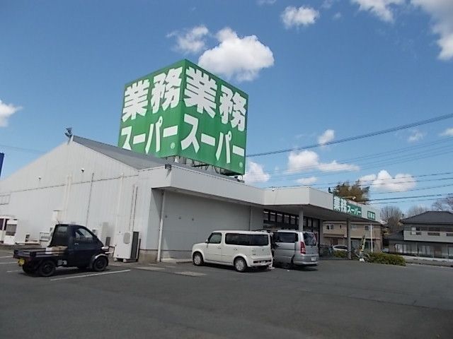 近くの業務スーパー石岡店まで600m（徒歩8分）