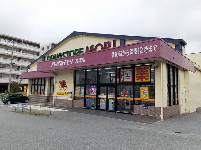 近くのドラッグストアモリ経塚店まで283m（徒歩4分）