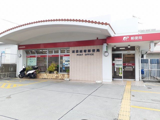 近くの浦添経塚郵便局まで549m（徒歩7分）