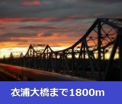 近くの衣浦大橋まで1,800m（徒歩23分）