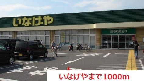 近くのいなげやまで1,000m(徒歩13分)