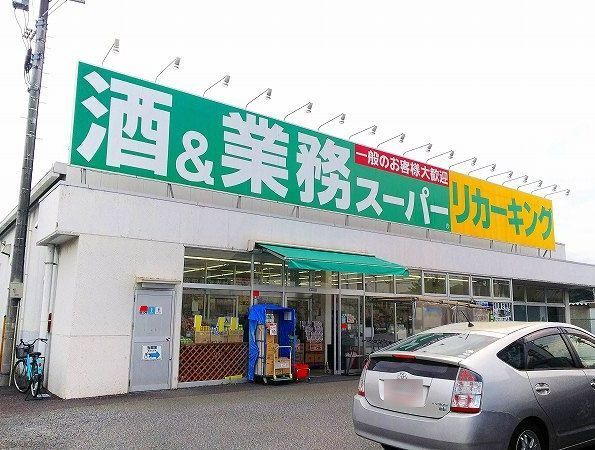 近くの業務スーパーリカーキング荻野店まで240m(徒歩3分)