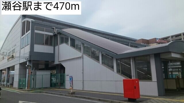 近くの瀬谷駅まで470m（徒歩6分）