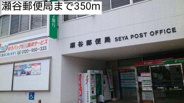 近くの瀬谷郵便局まで350m（徒歩5分）
