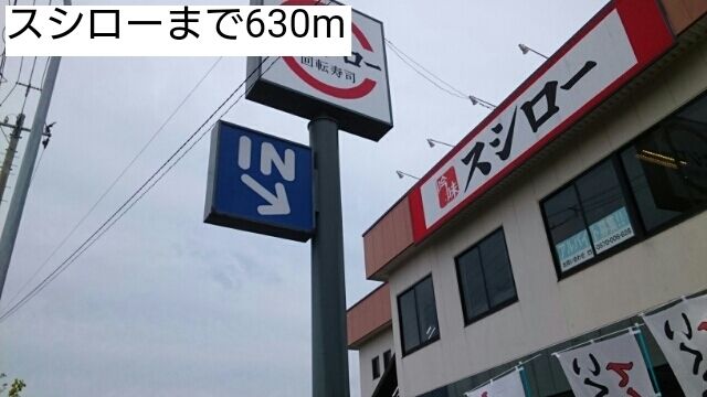 近くのスシローまで630m（徒歩8分）