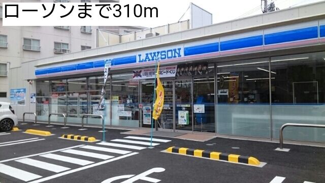 近くのローソンまで310m（徒歩4分）