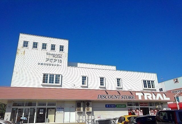 近くのトライアルまで1,400m(徒歩18分)