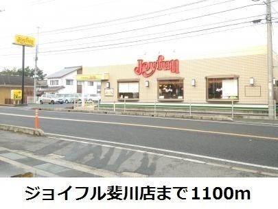 近くのジョイフル斐川店まで1,100m（徒歩14分）