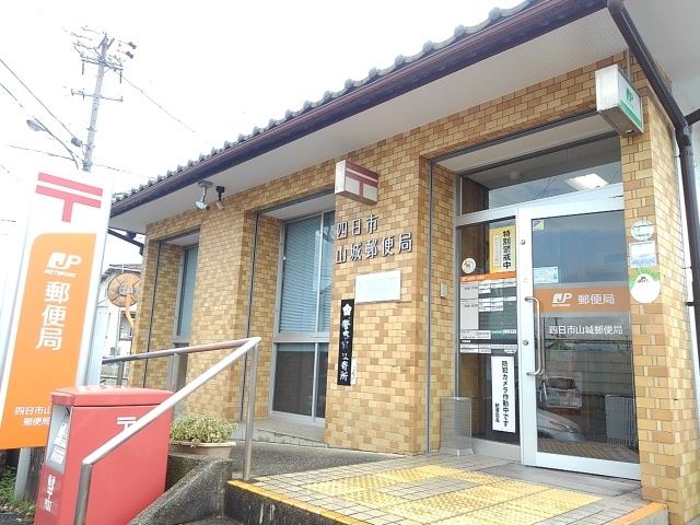 近くの山城郵便局まで650m（徒歩9分）