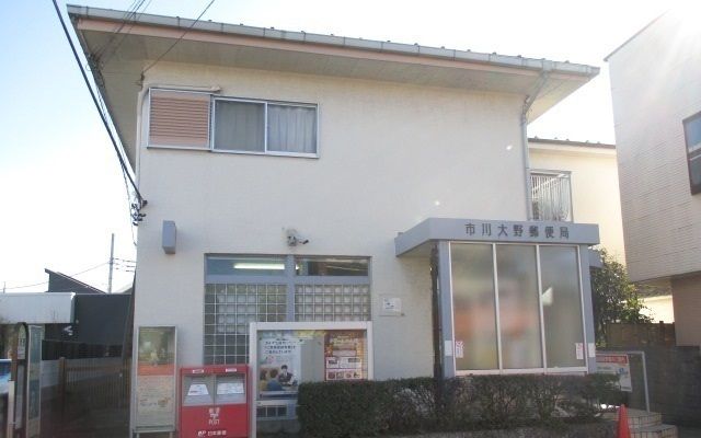 近くの市川大野郵便局まで650m（徒歩9分）