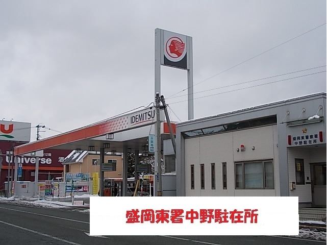 近くの盛岡東警察署中野駐在所まで300m(徒歩4分)