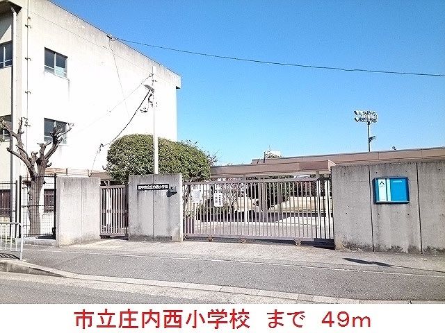 近くの市立庄内西小学校まで49m（徒歩1分）