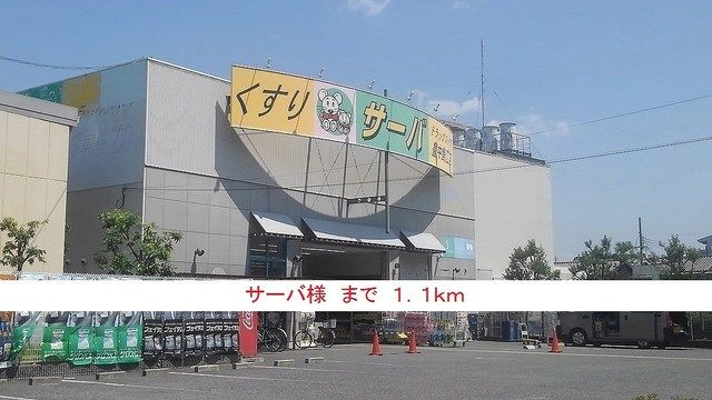 近くのサーバ様まで1,100m（徒歩14分）