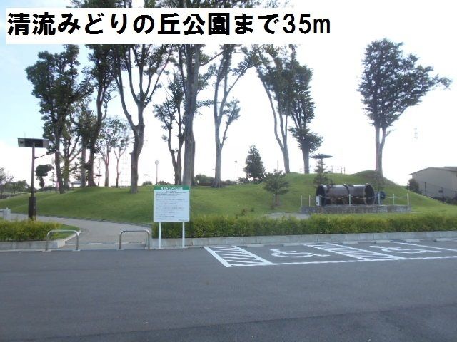 近くの清流みどりの丘公園まで35m(徒歩1分)